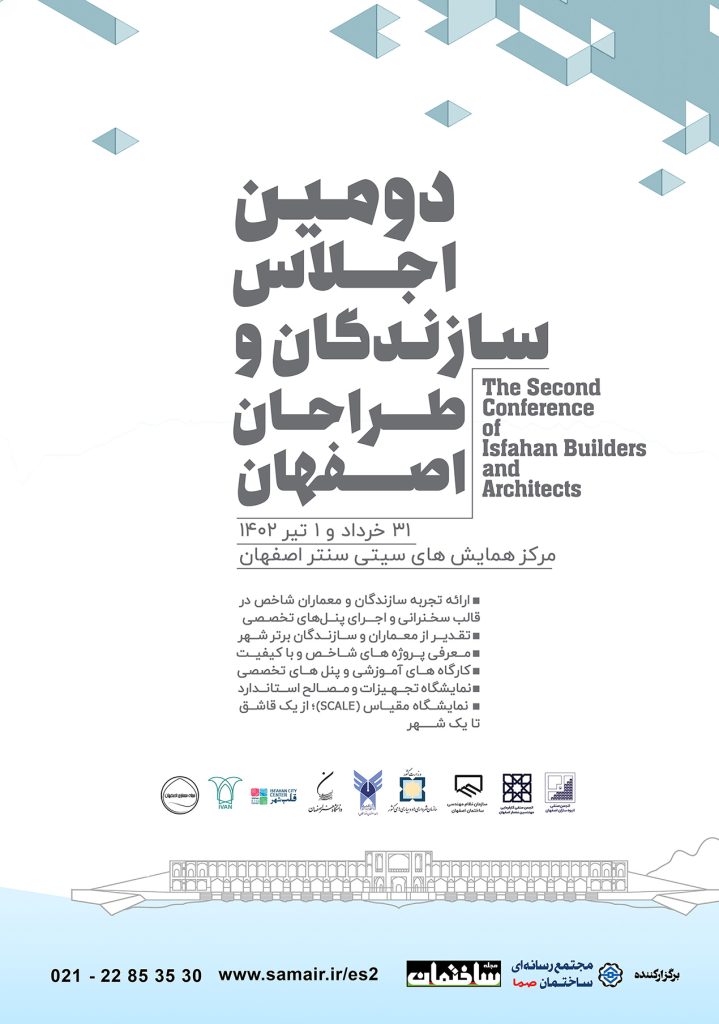 دومین اجلاس سازندگان و طراحان اصفهان​