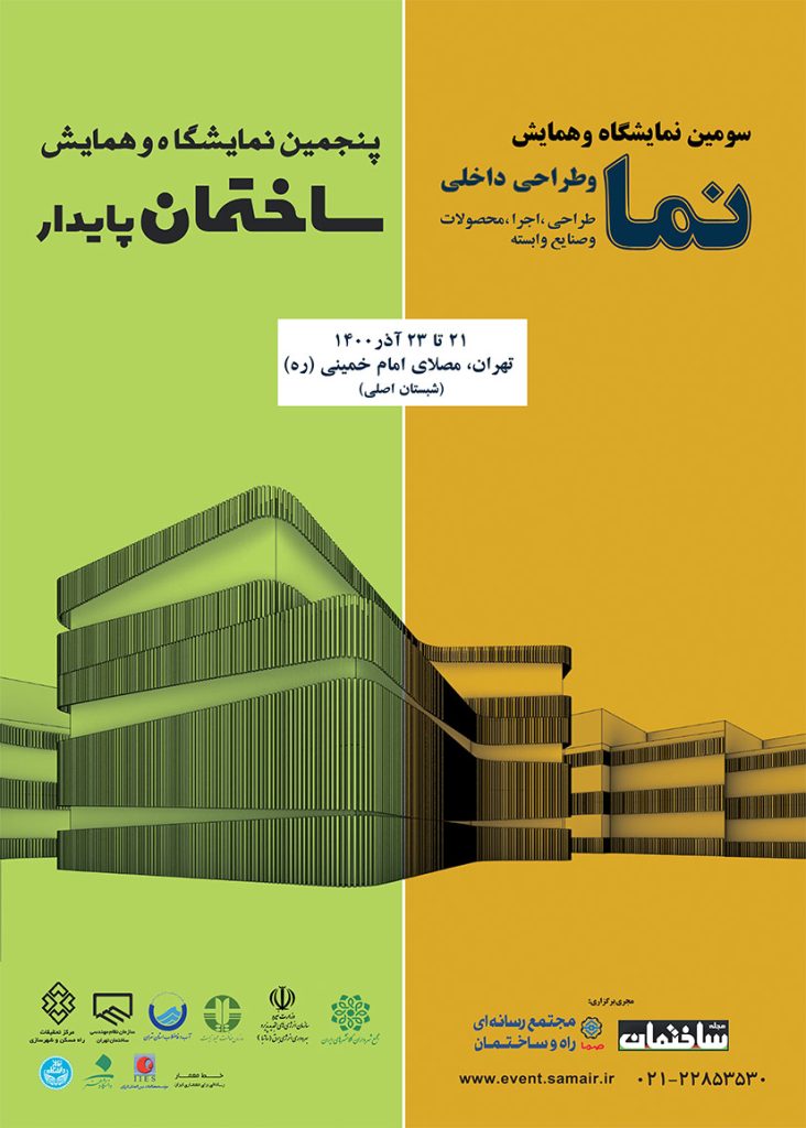 سومین نمایشگاه و همایش نما و ساحتمان پایدار