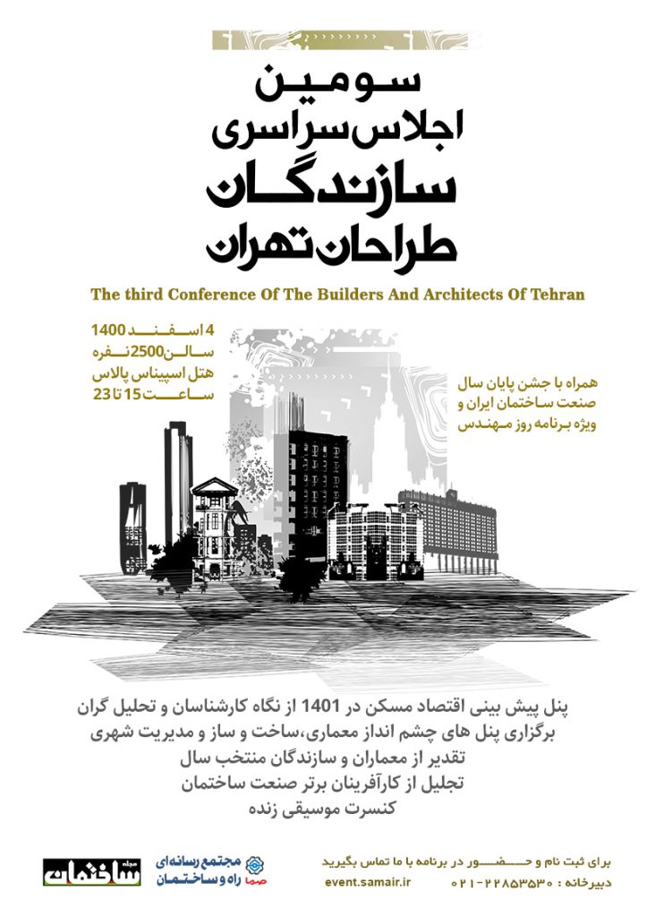 سومین اجلاس سراسری سازندگان و طراحان تهران