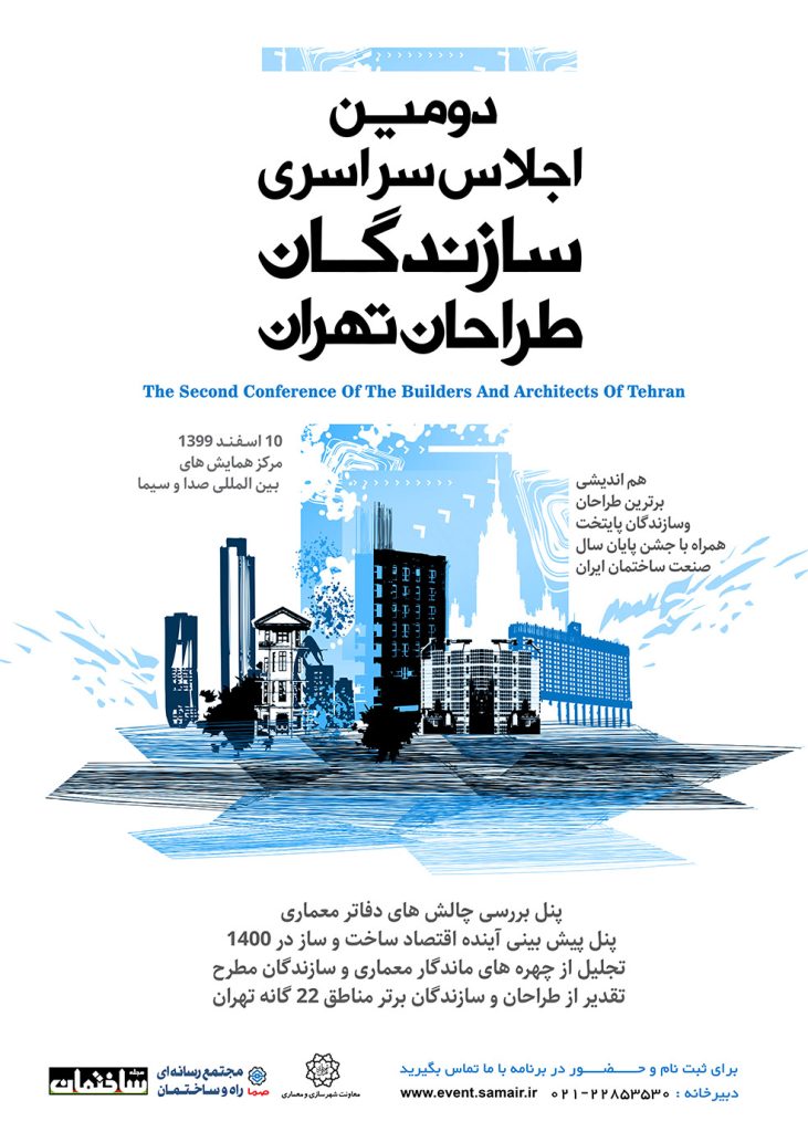 دومین اجلاس سراسری سازندگان و طراحان تهران