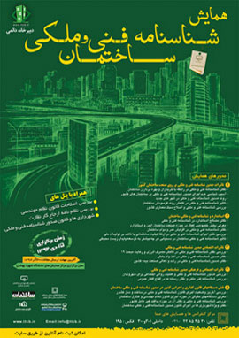 اولین همایش شناسنامه فنی ملکی