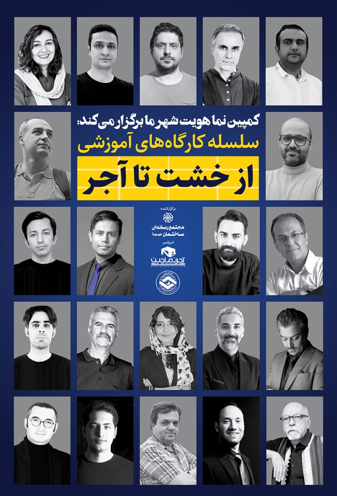 دومین دوره سلسه کارگاه های آموزشی از خشت تا آجر