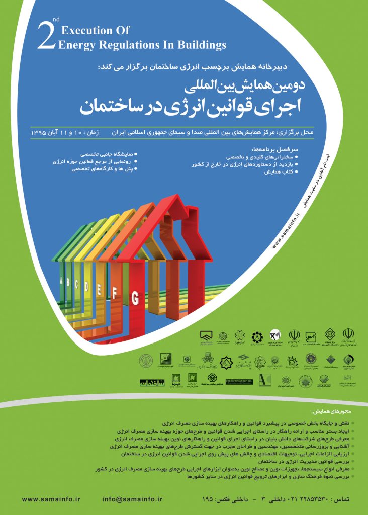 دومین همایش ملی اجرای قوانین انرژی در ساختمان