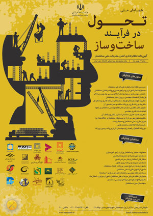 همایش تحول در فرآیند ساخت و ساز