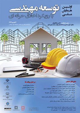 همایش توسعه مهندسی با رویکرد اخلاق حرفه ای
