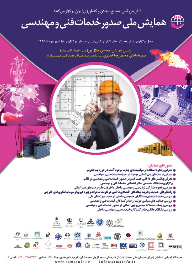 همایش ملی صدور خدمات فنی و مهندسی