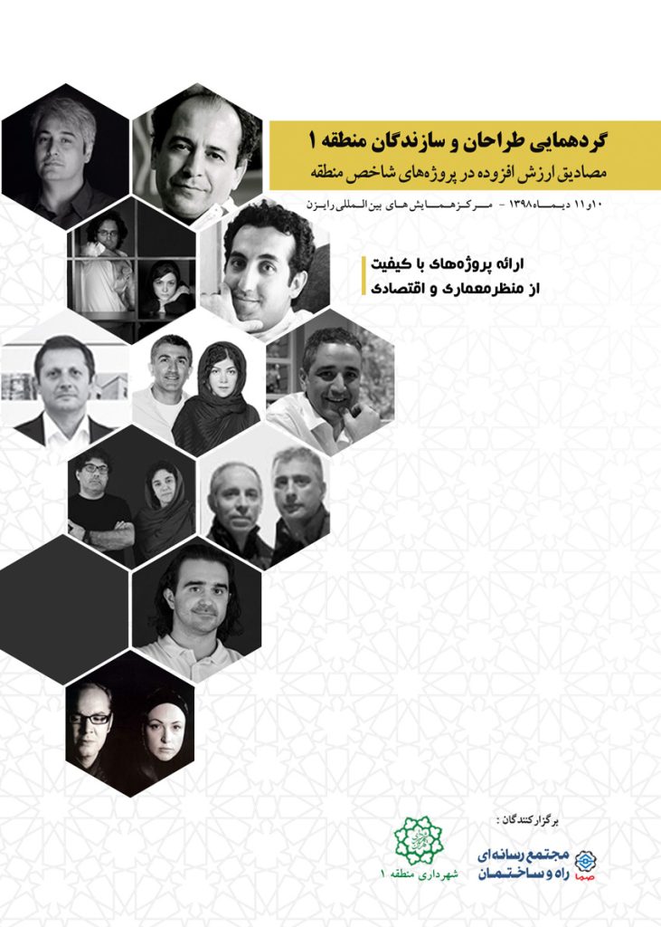 گردهمایی سازندگان و طراحان منطقه یک