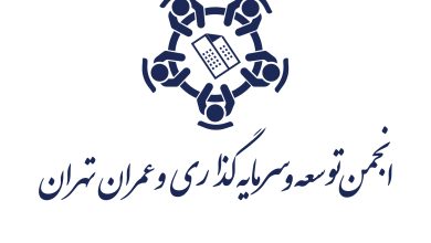 انجمن توسعه وسرمایهگذاری و عمران تهران