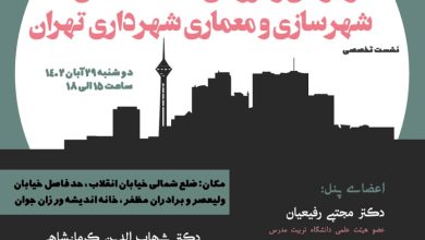 بازخوانی و بررسی سیاست های شهرسازی و معماری شهرداری تهران