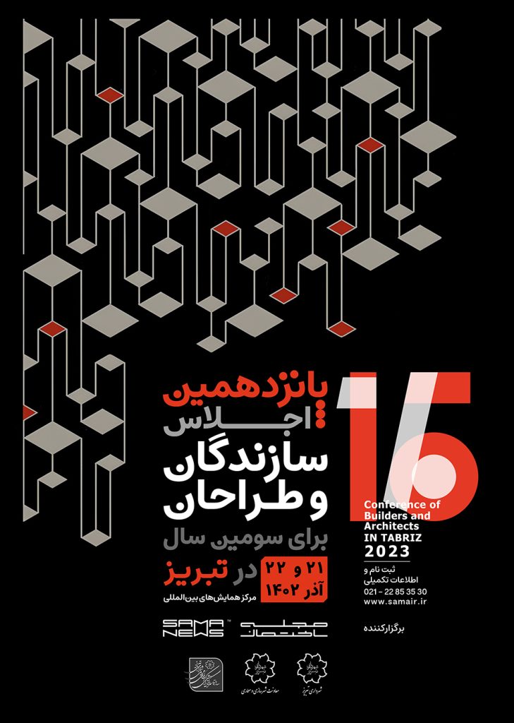 پانزدهمین اجلاس سازندگان و طراحان- برای سومین بار در تبریز