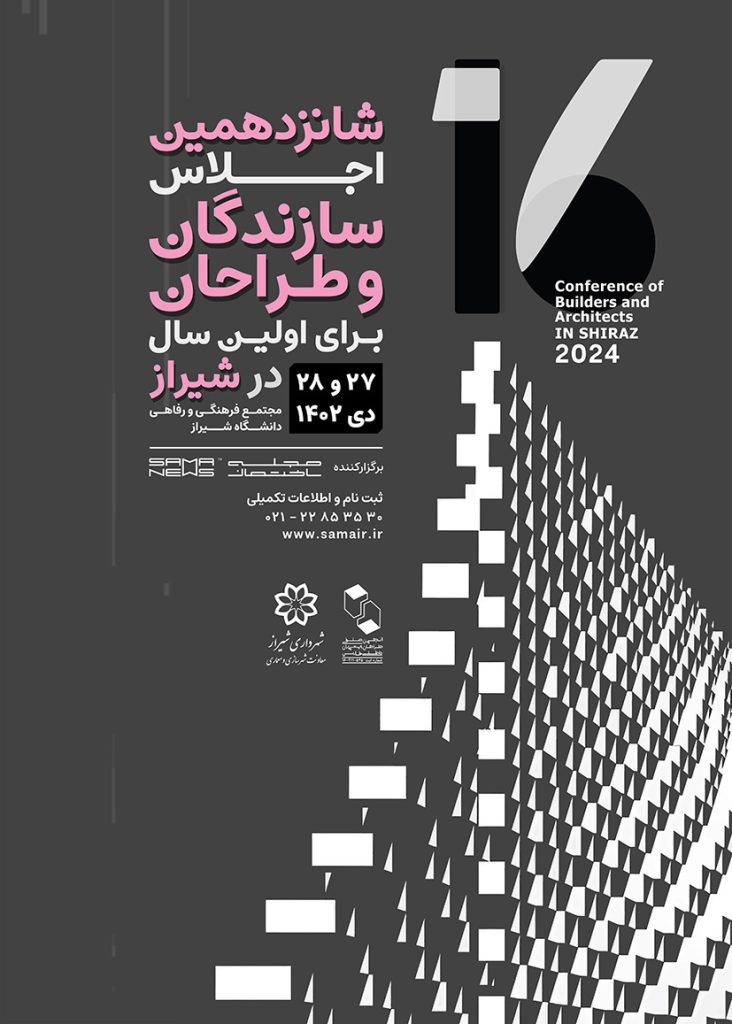 شانزدهمین اجلاس سازندگان و طراحان- برای اولین بار در شیراز