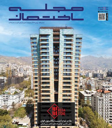 مجله ساختمان بهمن ۱۴۰۲