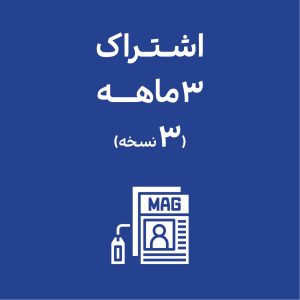 اشتراک 3ماهه (3نسخه)