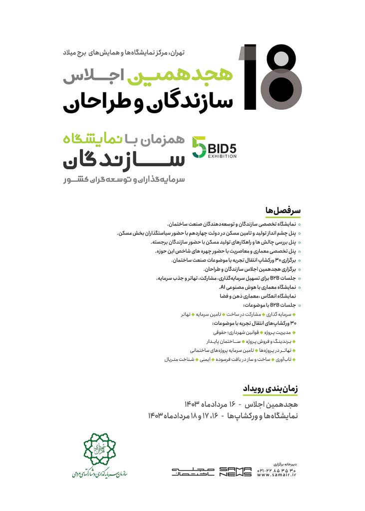 نمایشگاه سازندگان توسعه گران و سرمایه گذاران کشور
