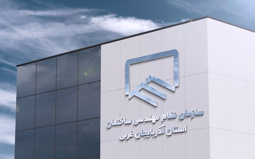 نظام مهندسی آذربایجان غربی