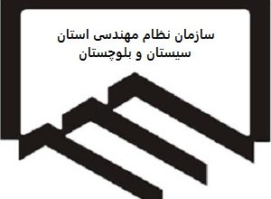 نظام مهندسی سیستان و بلوچستان