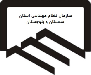 نظام مهندسی سیستان و بلوچستان