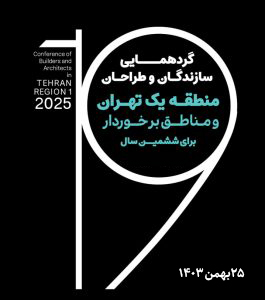 ششمین گردهمایی سازندگان منطقه یک و مناطق برخوردار