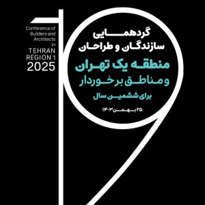 ششمین گردهمایی سازندگان منطقه یک و مناطق برخوردار