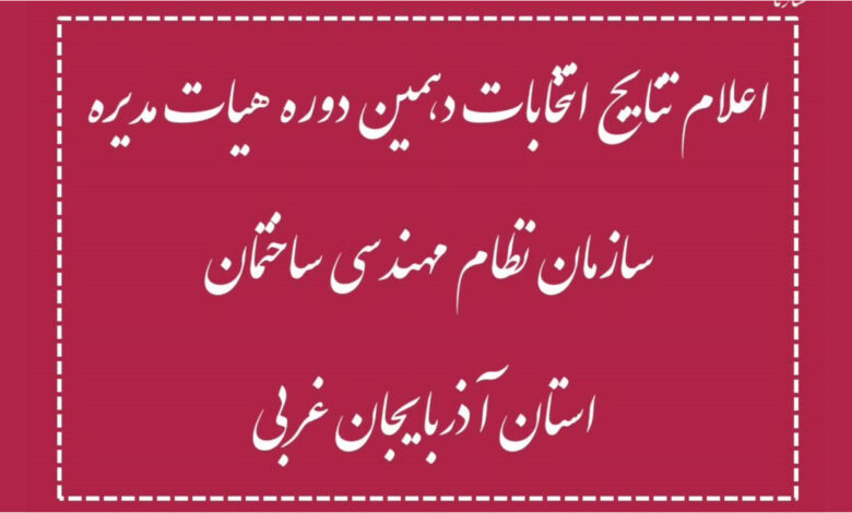انتخابات نظام مهندسی ساختمان آذربایجان غربی