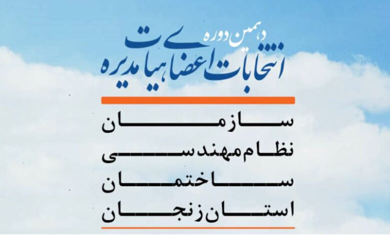 انتخابات نظام مهندسی استان زنجان