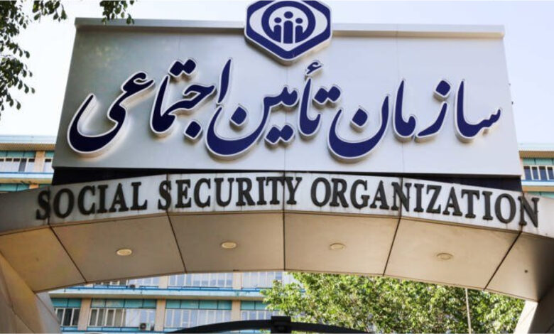 سازمان تأمین اجتماعی