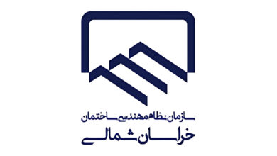سازمان نظام مهندسی ساختمان استان خراسان شمالی