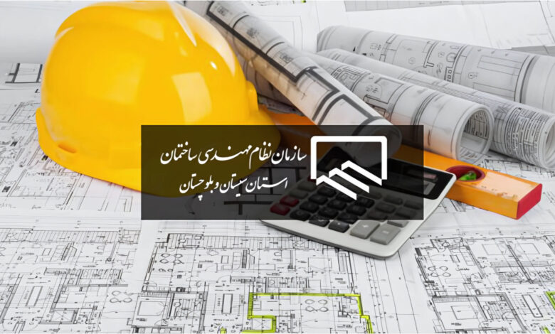 نتایج نظام مهندسی ساختمان استان سیستان و بلوچستان