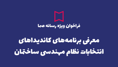 معرفی کاندیداهای انتخابات نظام مهندسی ساختمان