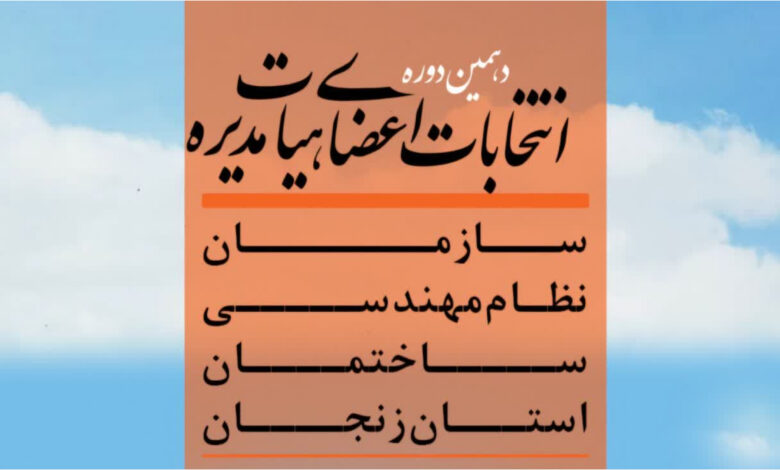 نتایج انتخابات نظام مهندسی ساختمان زنجان