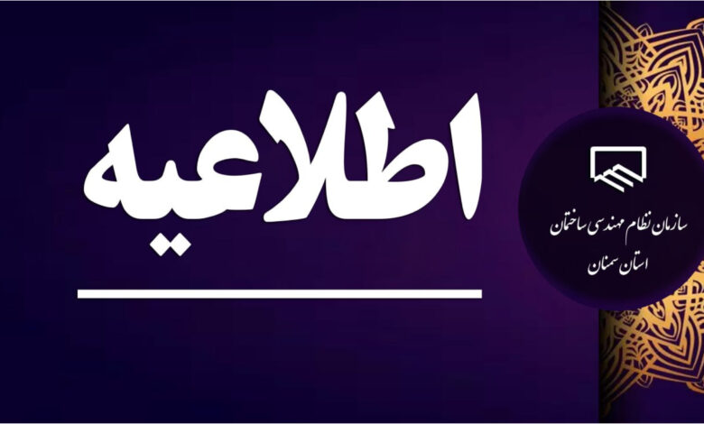 نظام مهندسی ساختمان استان سمنان