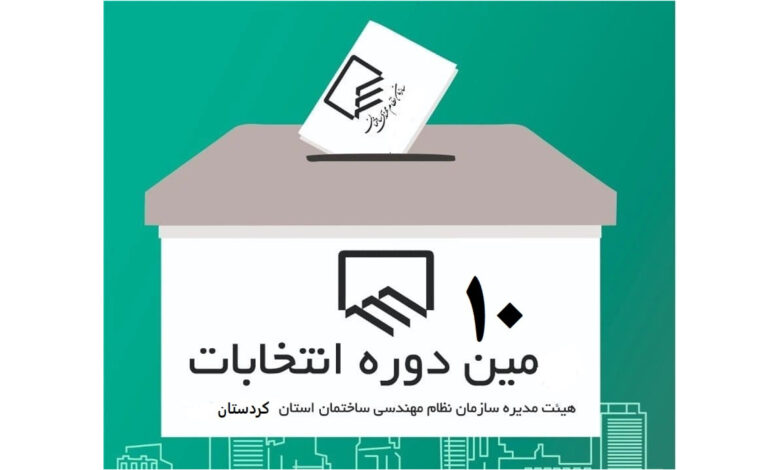 انتخابات نظام مهندسی استان کردستان