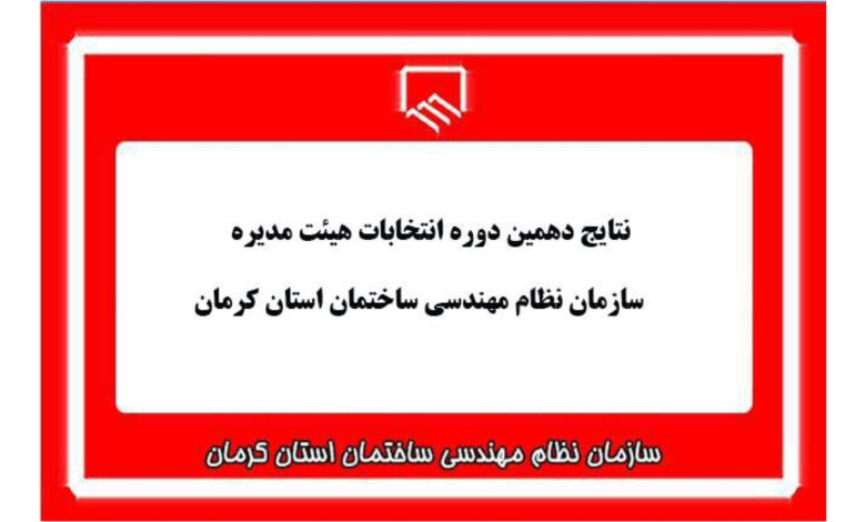 نتایج انتخابات نظام مهندسی ساختمان کرمان