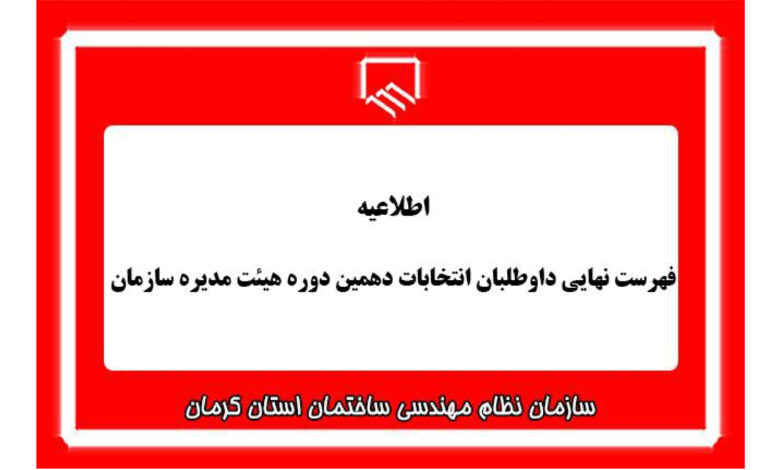 انتخابات نظام مهندسی استان کرمان