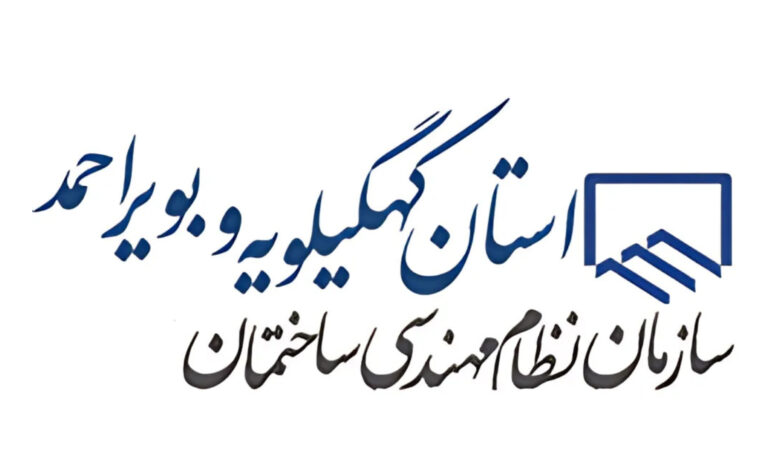 نظام مهندسی ساختمان استان کهگیلویه و بویراحمد