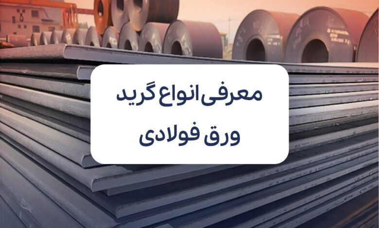 گرید ورق فولادی
