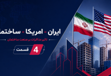 ایران - آمریکا - ساختمان