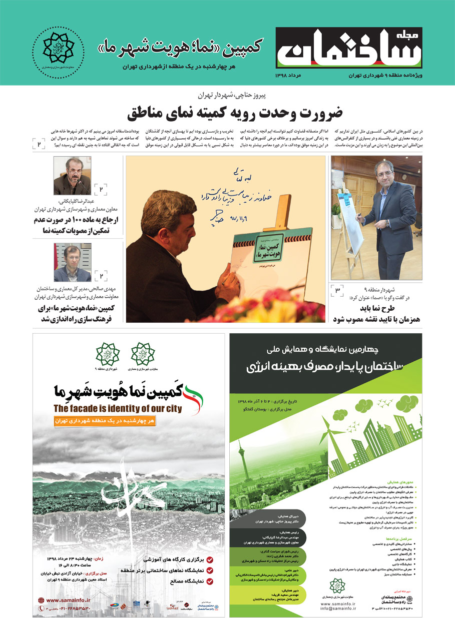 ویژه نامه منطقه ۹ شهرداری تهران- کمپین نما