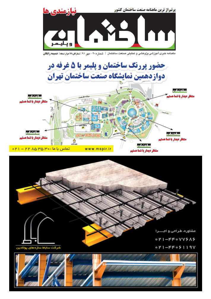 ویژه نامه سیزدهمین نمایشگاه صنعت ساختمان تهران – ۱۳۹۲